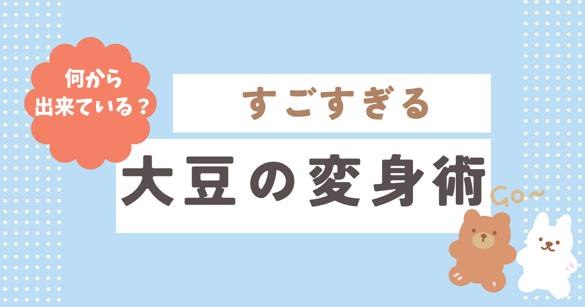 【豆乳は何から出来ている？すごすぎる大豆の変身術！特徴をご紹介】