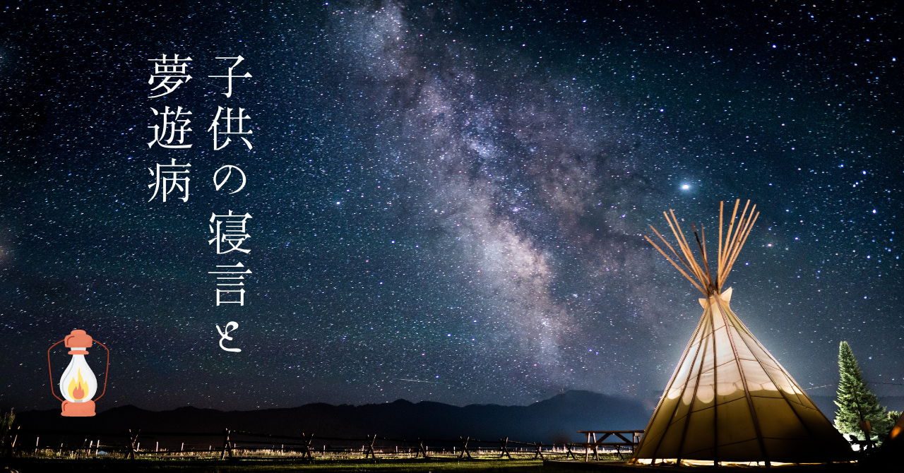 【子供の寝言と歩き出す夢遊病、なぜ起きる？我が家の事例をご紹介】