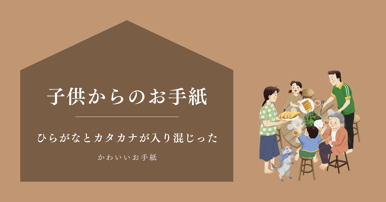 【子供がママへ書いてくれた、ひらがなとカタカナが入り混じったお手紙】