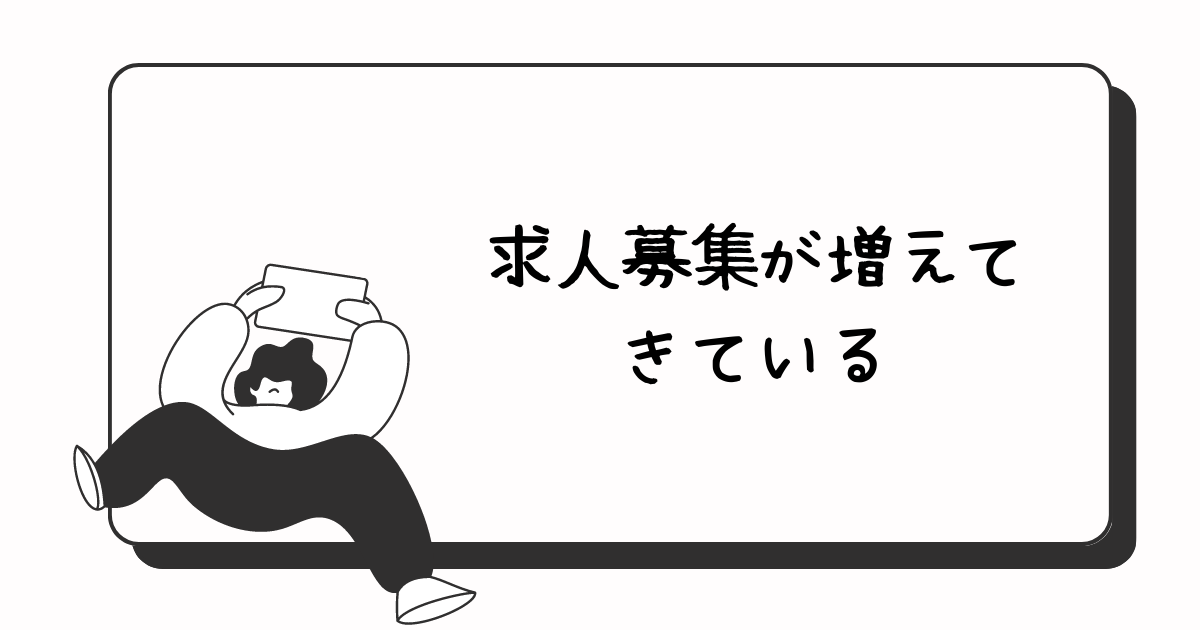 【求人募集が増えてきているのはインフレの現れ？】