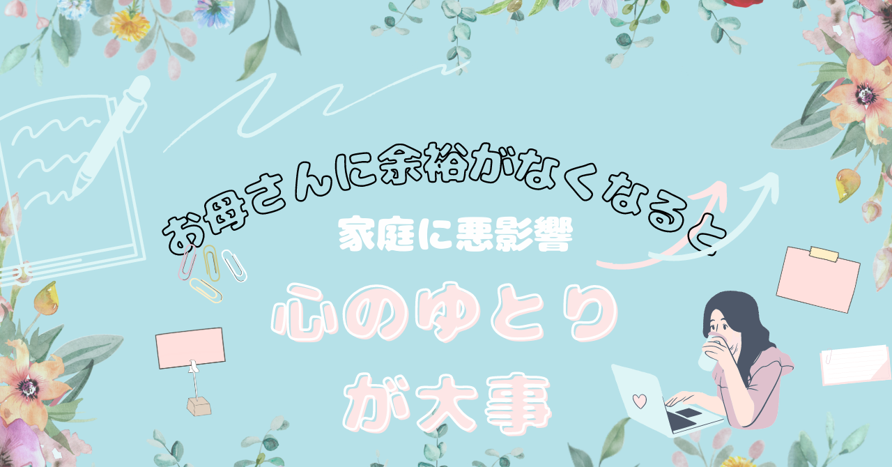 【心のゆとりが大事。お母さんに余裕がなくなると家庭に悪影響、深呼吸】