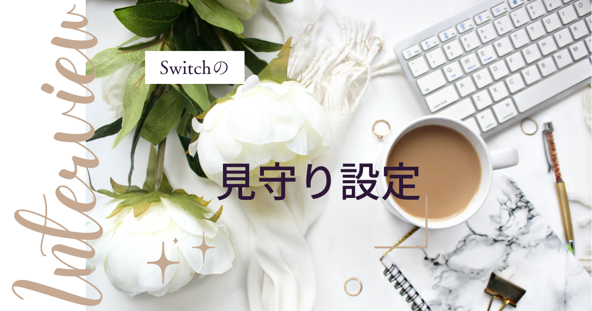 【Switchの見守り設定】