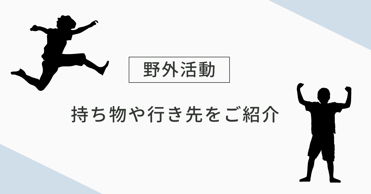 【小学校の野外活動のお便りが届きました！持ち物や行き先をご紹介】