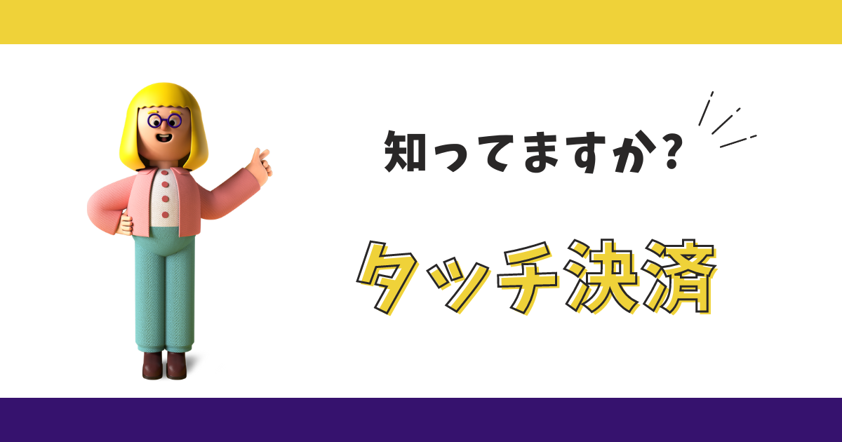 【カードのタッチ決済は暗唱番号不要！ピッとかざすだけで簡単決済】