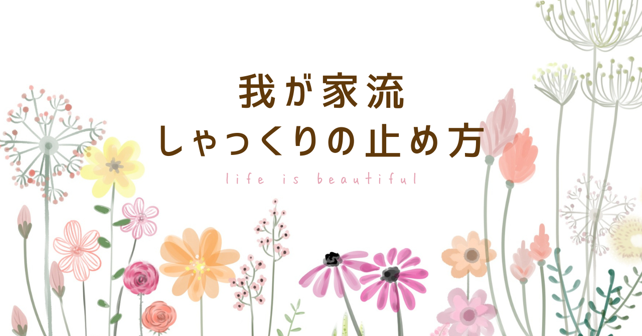 【我が家流しゃっくりの止め方を紹介。しゃっくりはなぜ起こるの？】