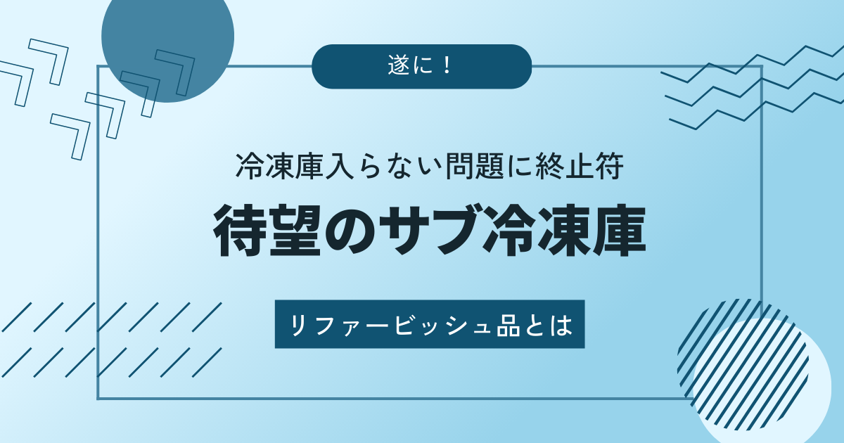 【冷凍庫入らない問題に終止符！遂に、待望のサブ冷凍庫を注文！】