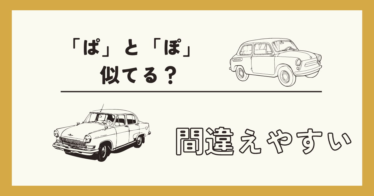 【ひらがなの「ぱ」と「ぽ」似てるので間違いやすい？】