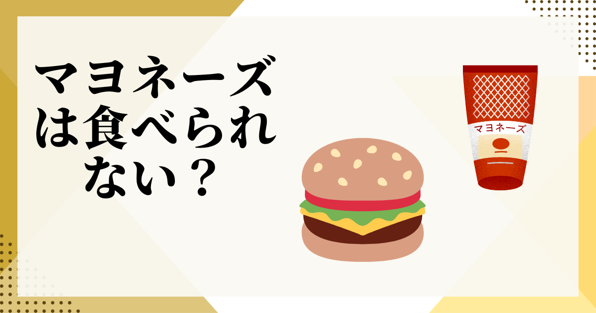 【マヨネーズは食べられない？！その意外すぎる理由とは】