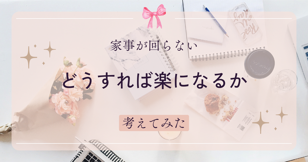 【育児が大変で家事が回らない・・どうすれば楽になるか考えてみた】