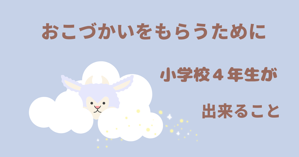 【おこづかいをもらうために小学校４年生が出来ること。弟の寝かしつけにチャレンジ！】