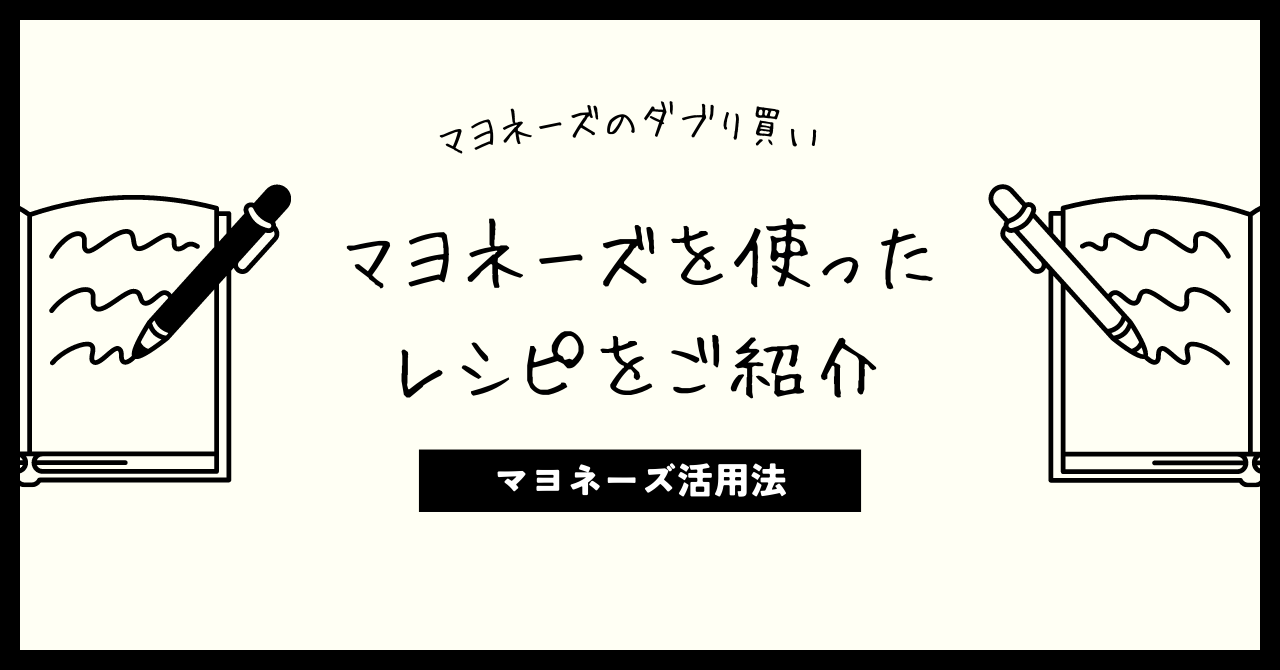 【マヨネーズを使ったレシピ３選をご紹介(鶏もも肉、きゃべつ、なす)】