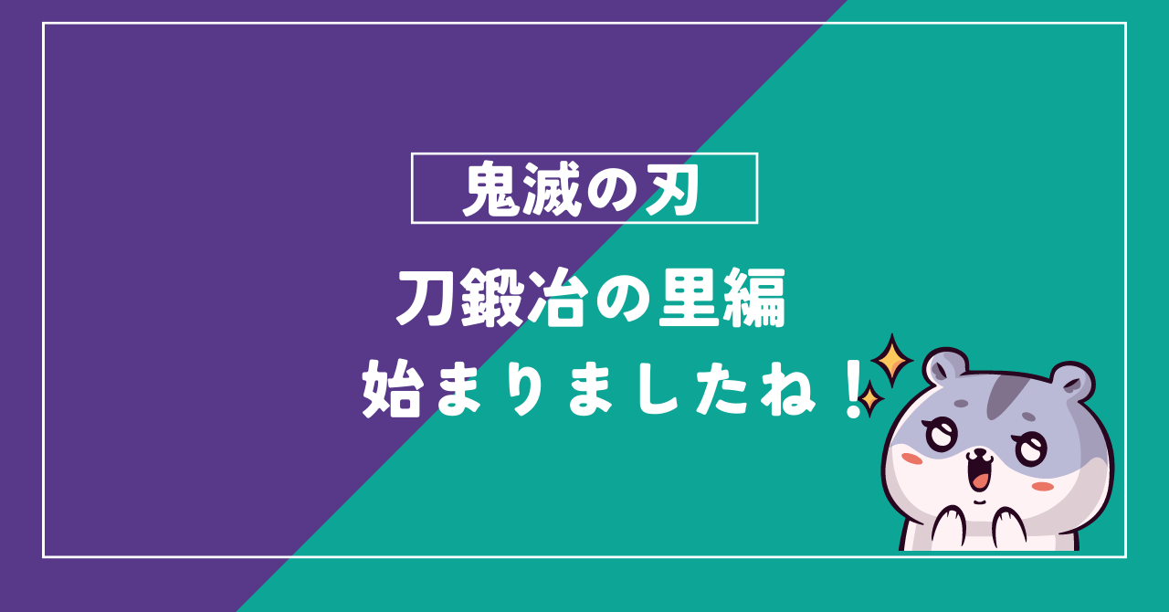 【鬼滅の刃　刀鍛冶の里編、始まりましたね！新シリーズが楽しみすぎる！】