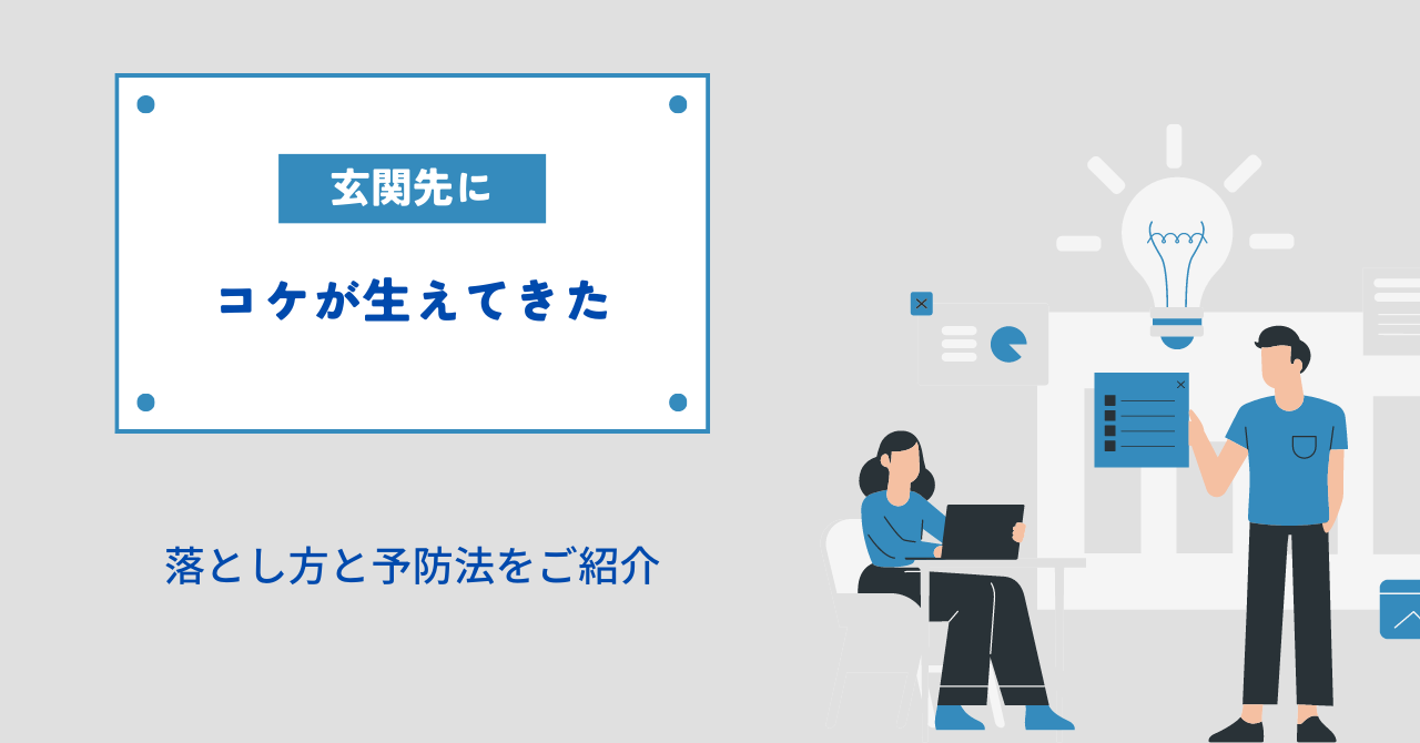 【玄関先に苔（コケ）が生えてきたときの落とし方と予防方法をご紹介】