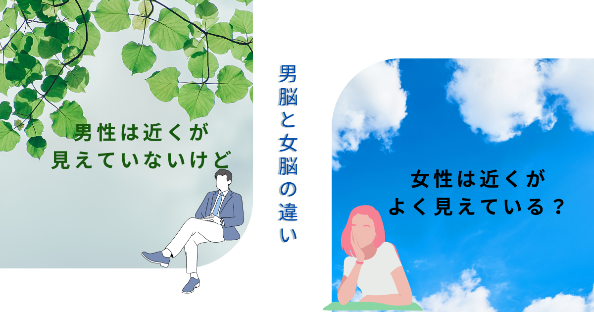 【男脳と女脳の違い。男性は近くが見えていないけど、女性は近くがよく見えている？】