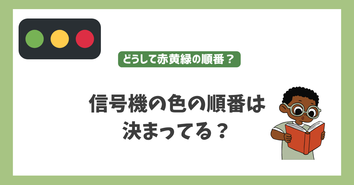 【どうして信号の色は赤黄緑の順番？信号機の色の順番は決まっている？】