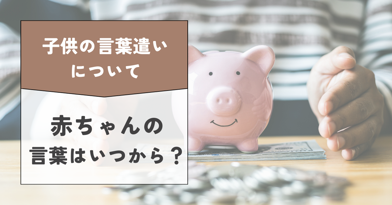 【赤ちゃんの言葉はいつから？言葉が遅い場合はどうする？魔法の言葉】