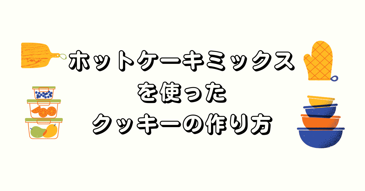 【ホットケーキミックスを使ったクッキーの作り方🍪野菜も入れてもOK】