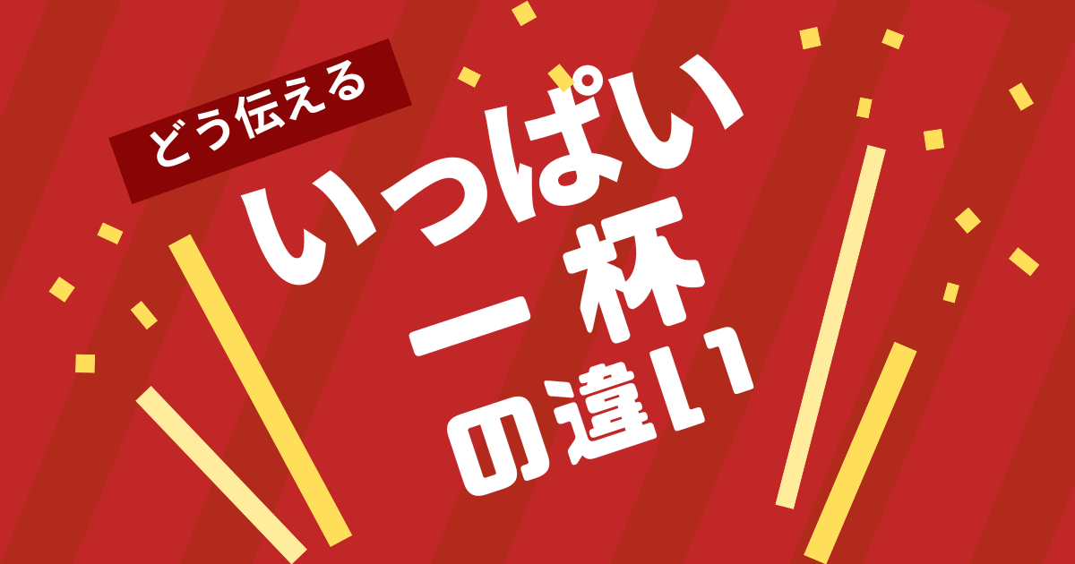 【長男的「いっぱい」と「一杯」の違いの伝え方】