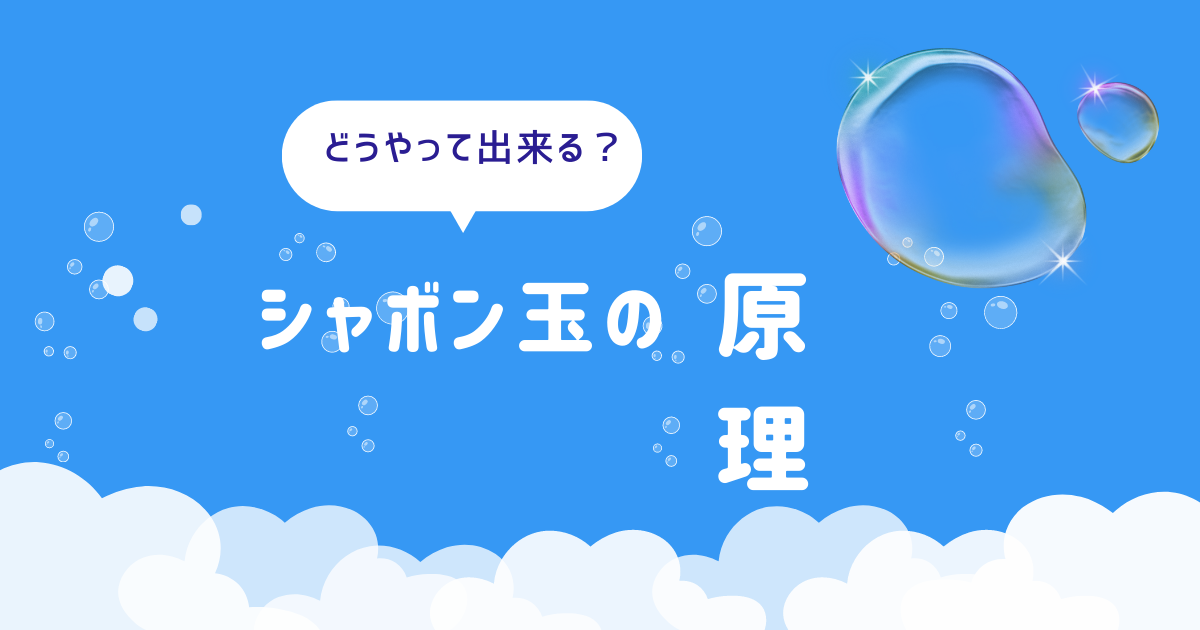 【シャボン玉の原理。どうやって出来るのかをご紹介、食べれるシャボン玉】