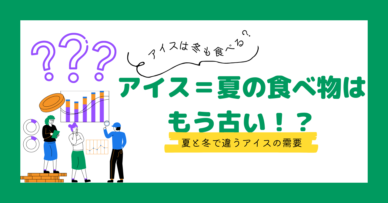 【アイスは冬も食べられている？アイス＝夏の食べ物はもう古い！？夏と冬で違うアイスの種類】