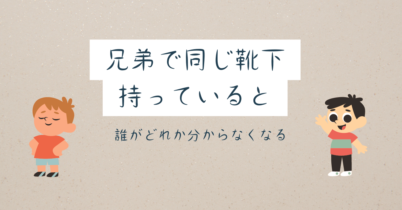 【兄弟で同じ靴下を持っていると、誰がどれか分からなくなる事件、解決方法ご紹介】