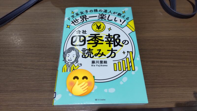 世界一楽しい！会社四季報の読み方