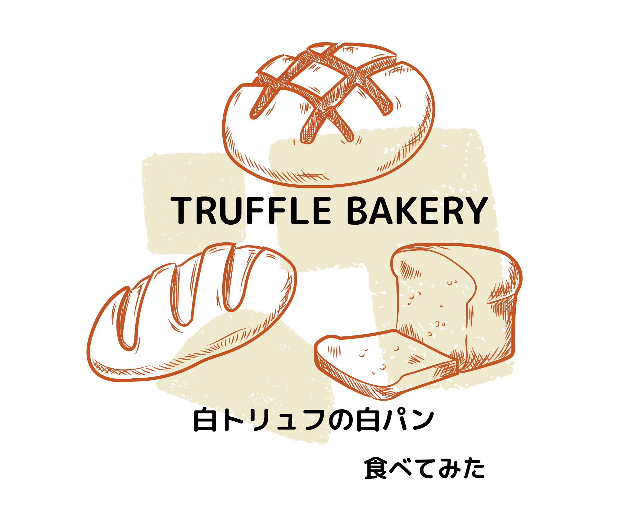 TRUFFLE　BAKERY