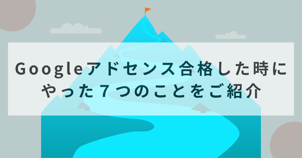 【Googleアドセンス合格した時にやった７つのことをご紹介】