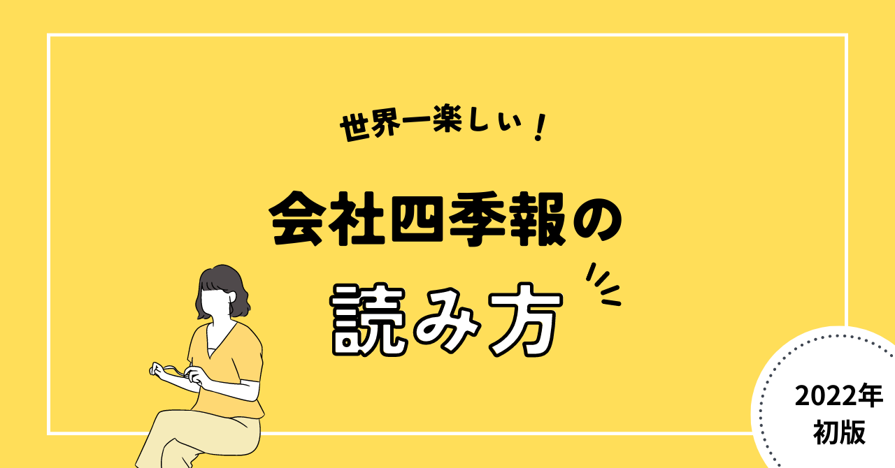 世界一楽しい！会社四季報の読み方