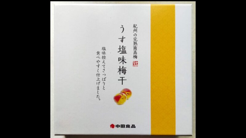 中田食品　塩分５％梅干し