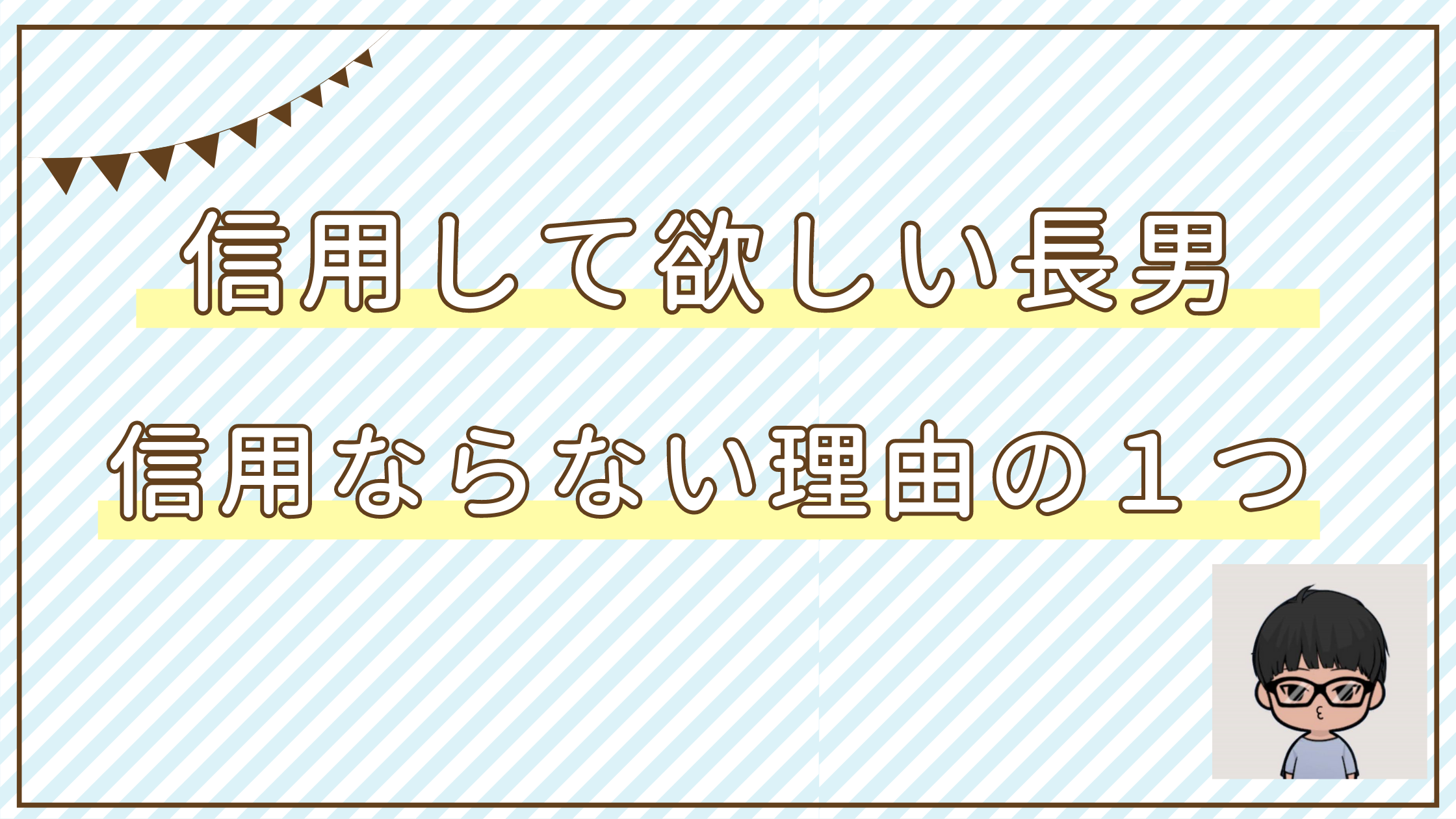 信用して欲しい長男