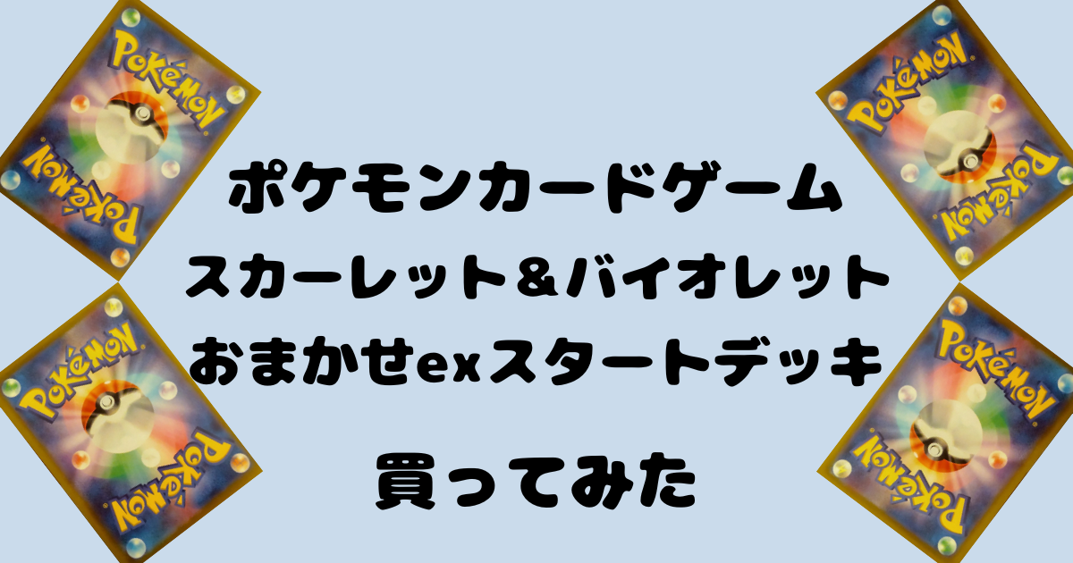 ポケカ　おまかせexスタートデッキ