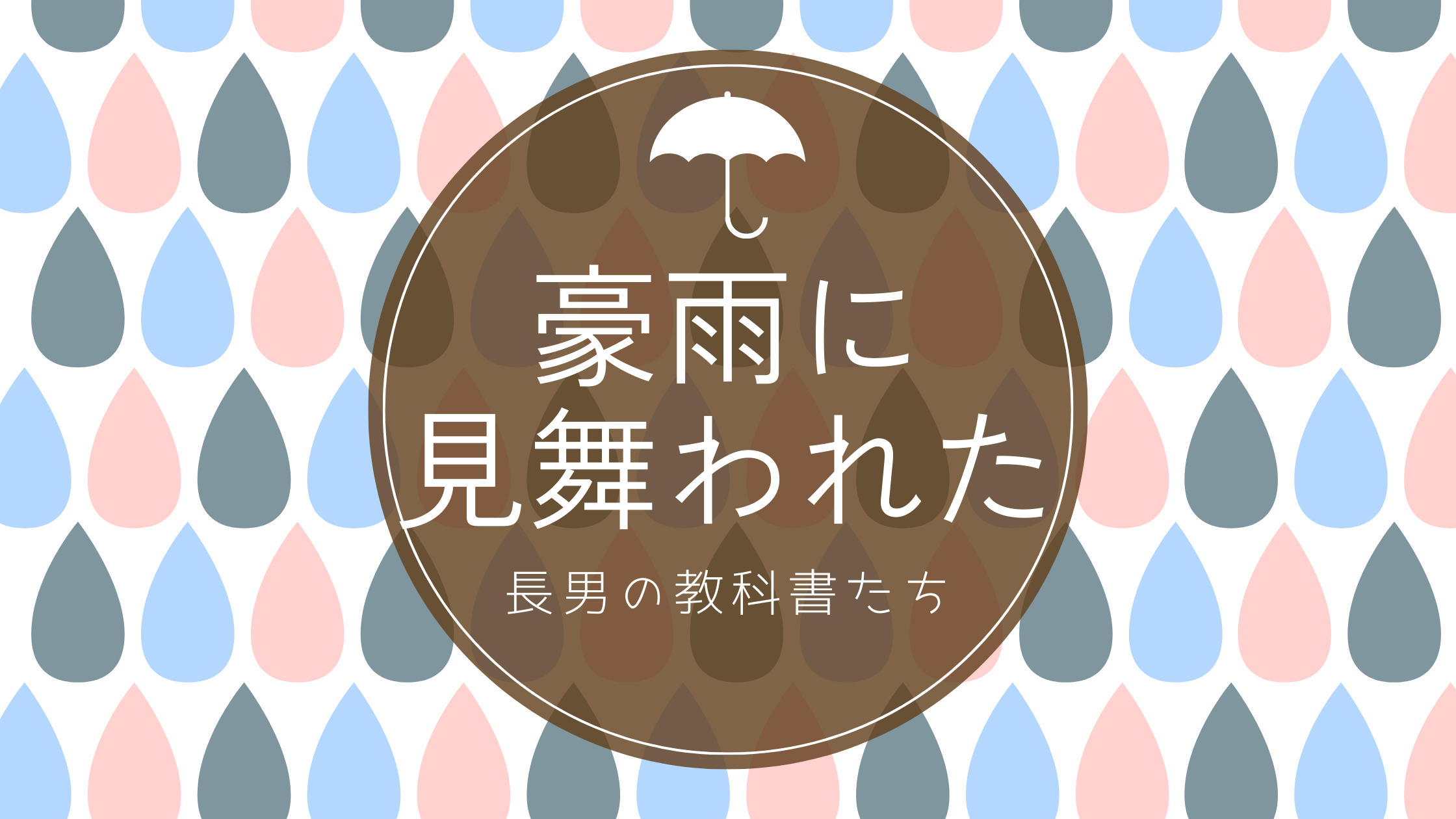 豪雨に見舞われた教科書たち