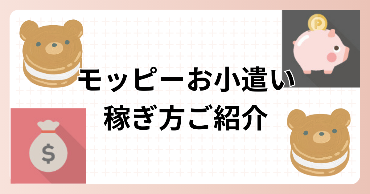 モッピーお小遣い稼ぎ方をご紹介