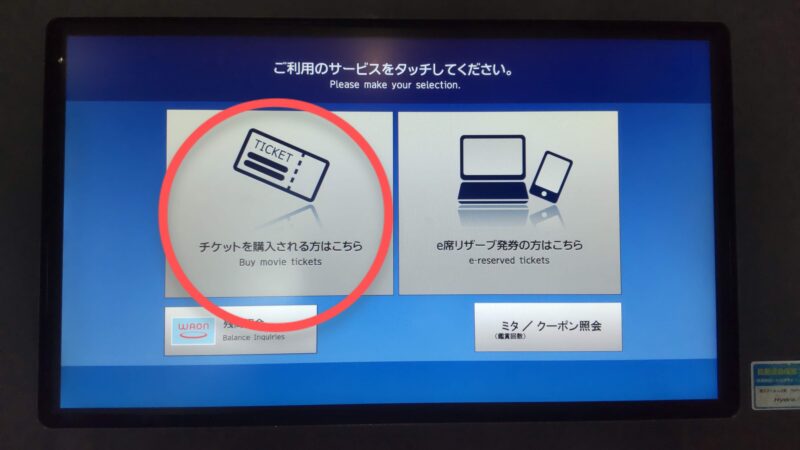 イオンシネマ　チケット発券機