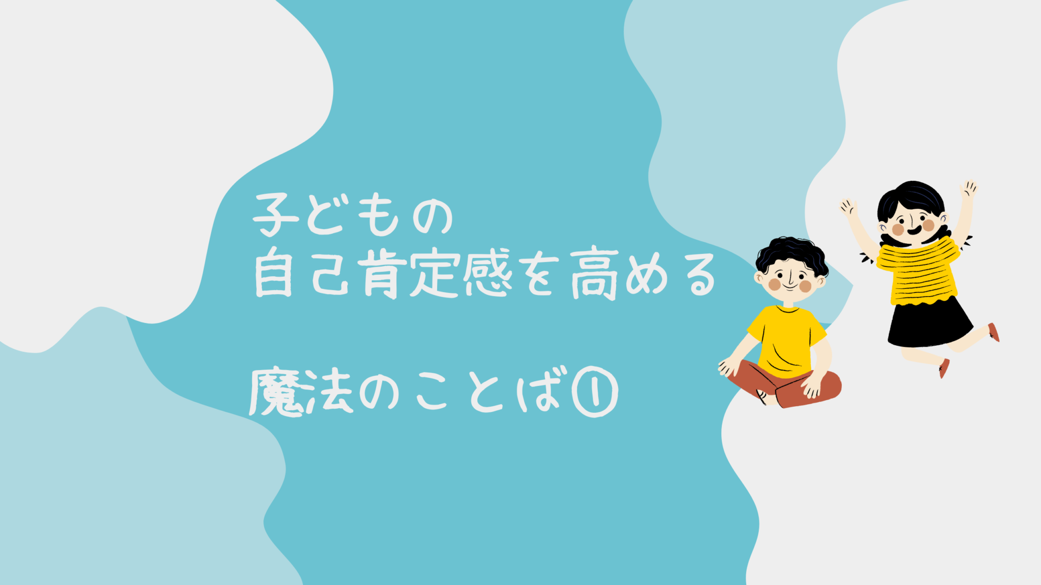 子どもの自己肯定感