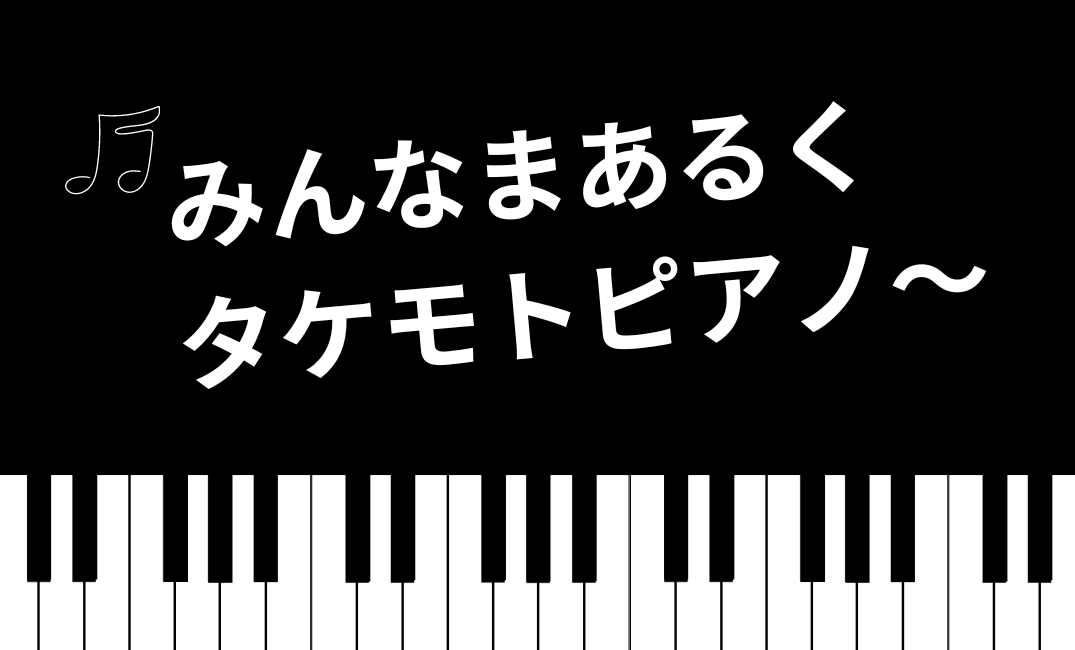 タケモトピアノ