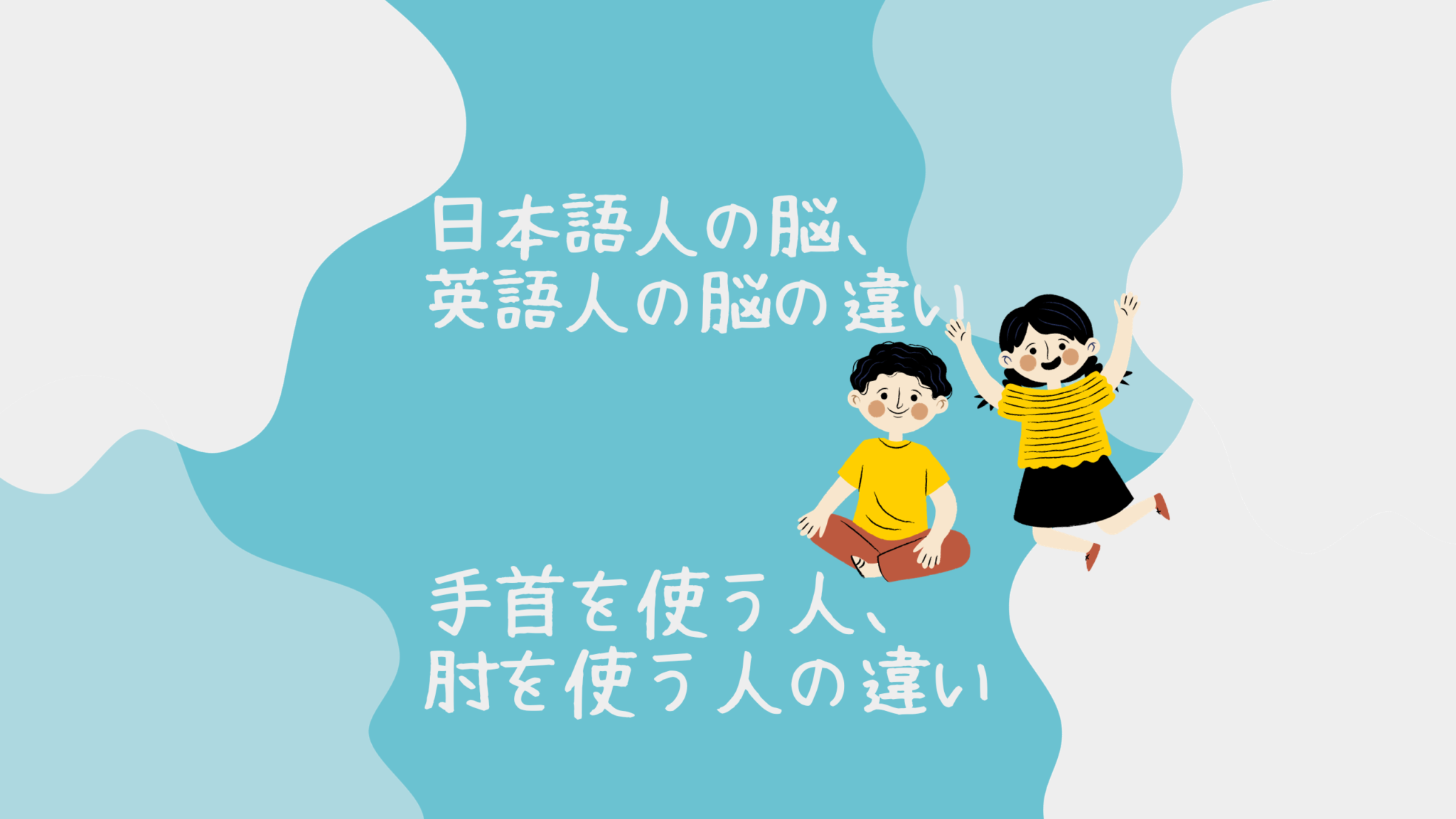 日本語脳、英語脳の違い 手首を使う人、肘を使う人の違い 縄跳び飛べるようになる - あいぼんブログ