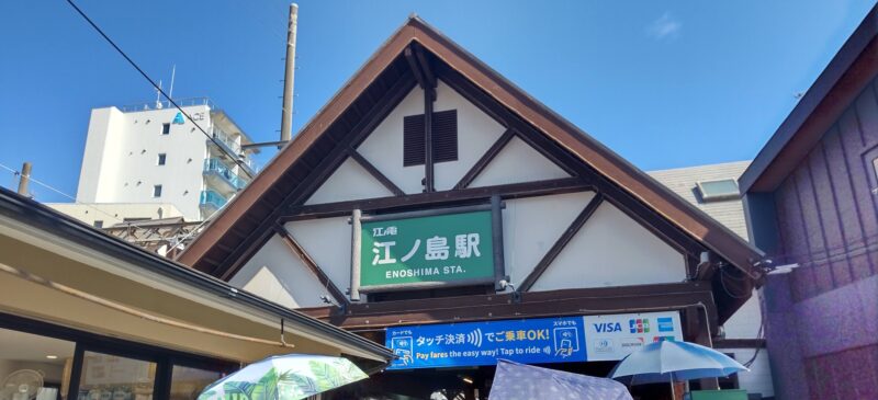 江ノ電　江ノ島駅
