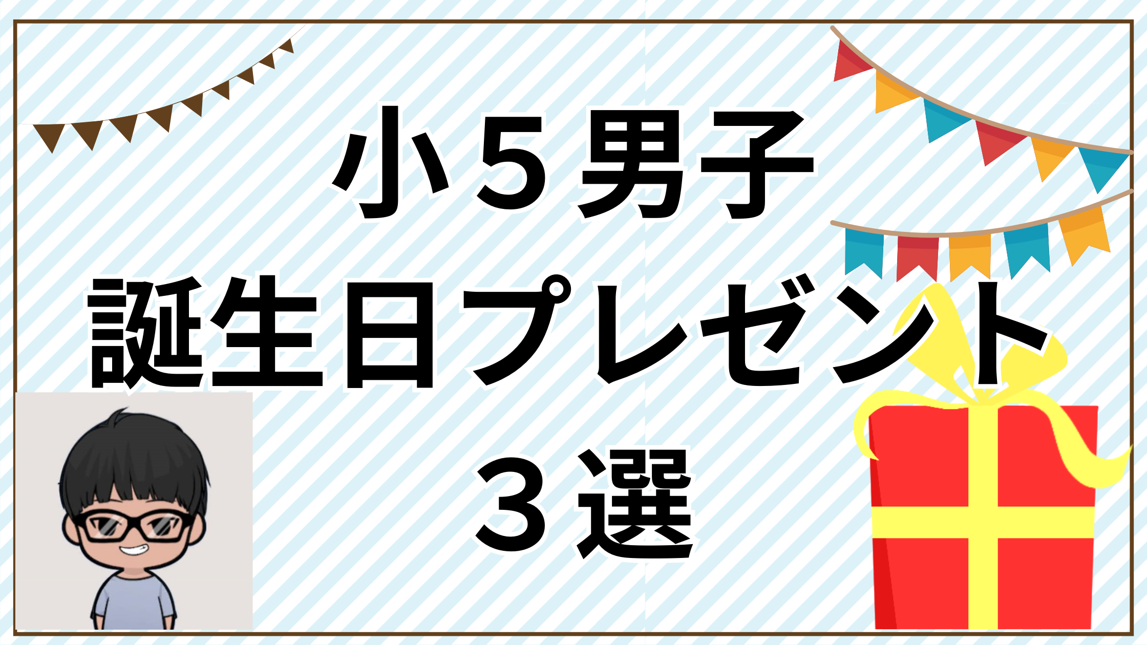 小５男子誕生日プレゼント