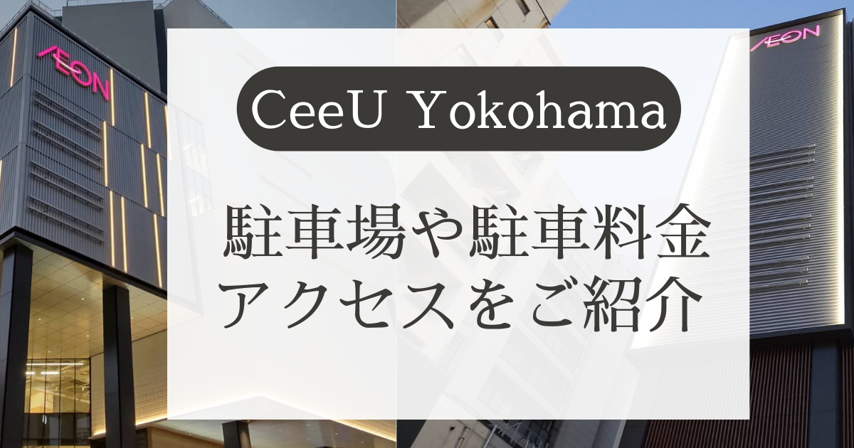 CeeU Yokohama アクセス