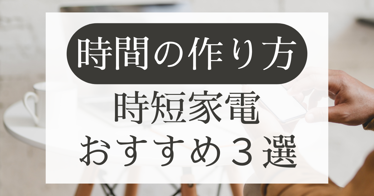 時間を作る 時短家電