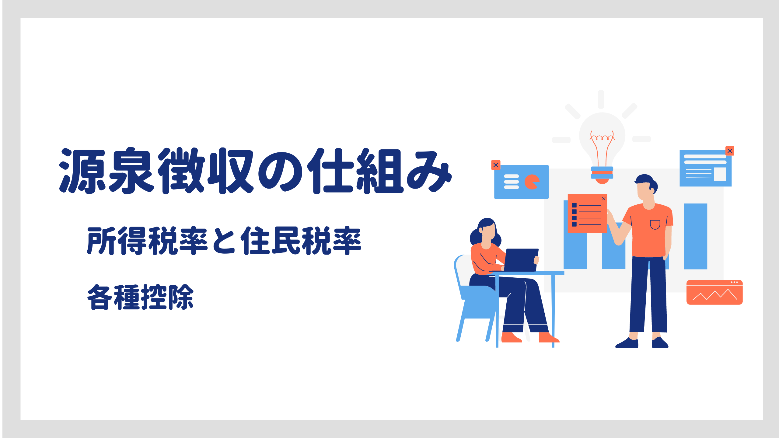 源泉徴収の仕組み