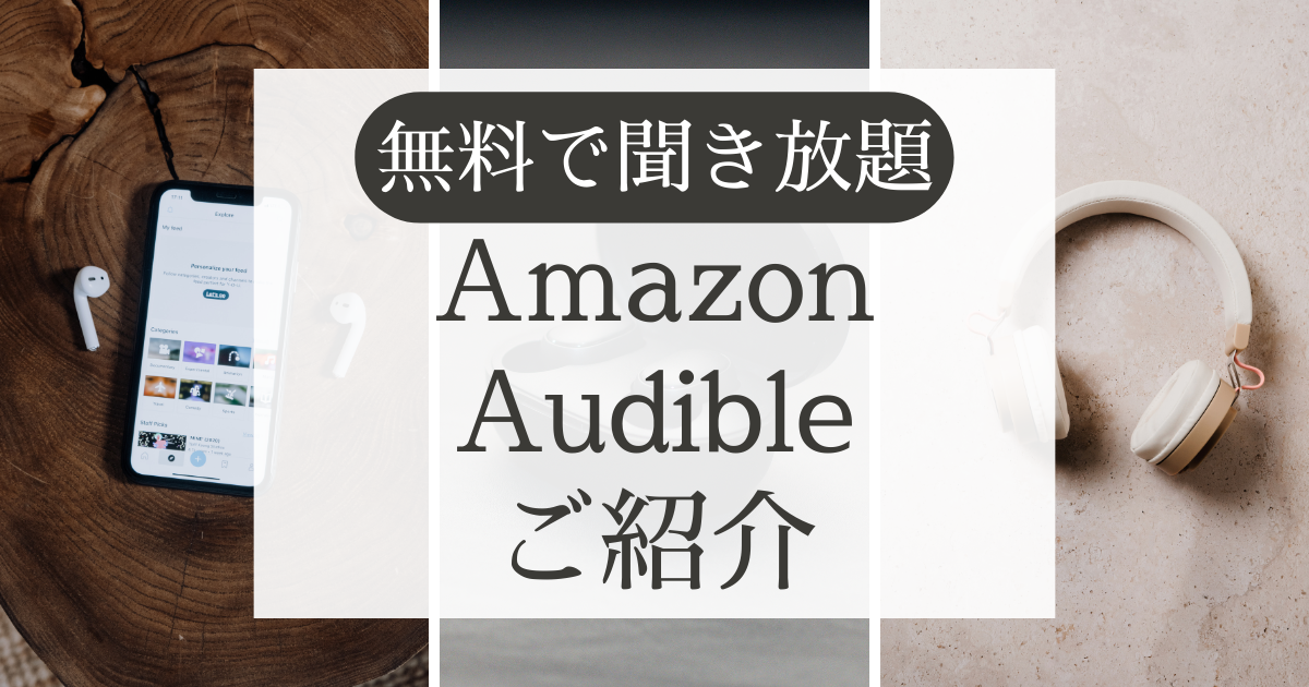 無料で聞き放題 耳学 Amazon Audible