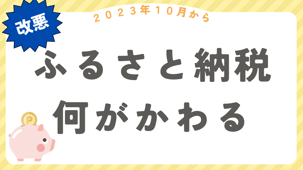 ふるさと納税変更