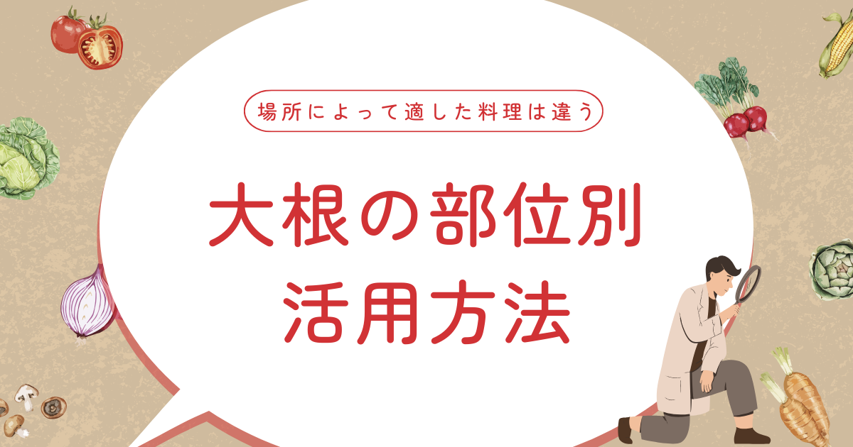 大根の部位別活用方法