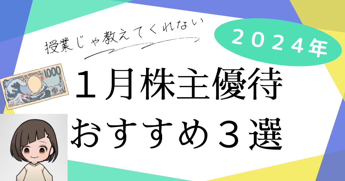 ２０２４年１月株主優待