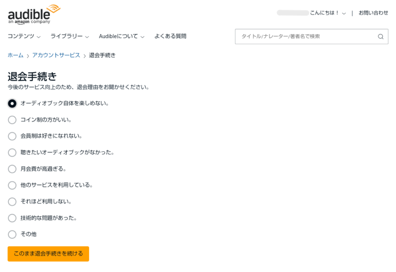 Amazonオーディブル退会選択