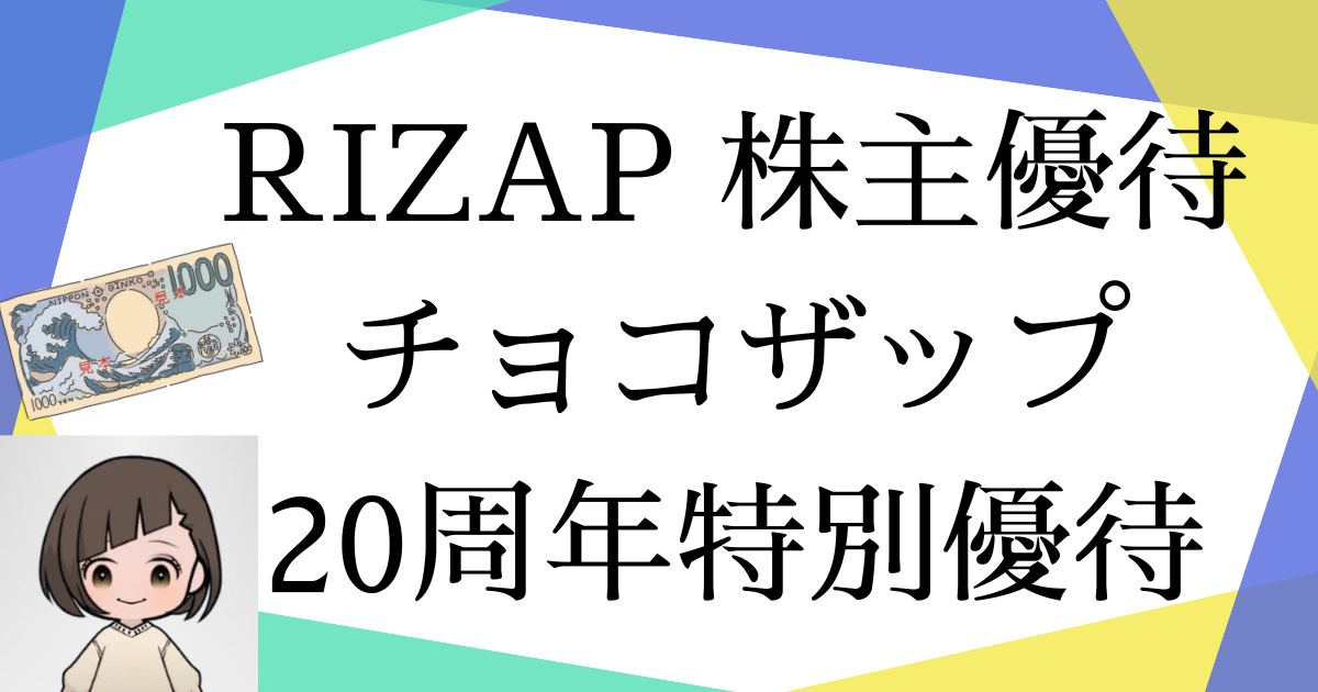 RIZAP 株主優待 チョコザップ20周年特別優待