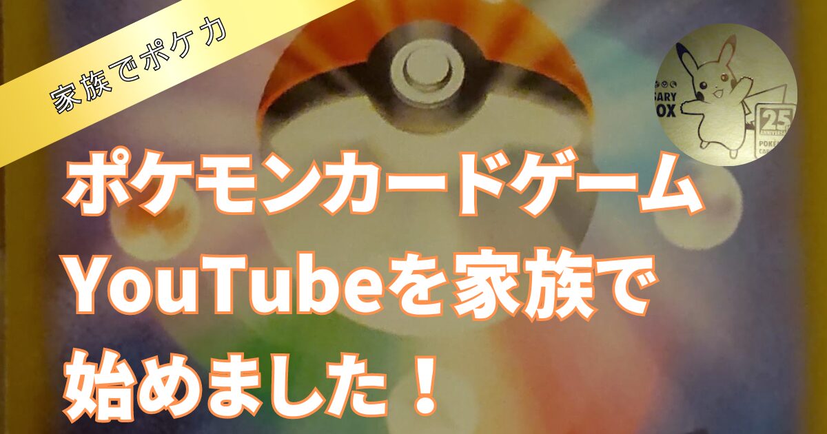 ポケモンカードゲームYouTube家族で始めました！